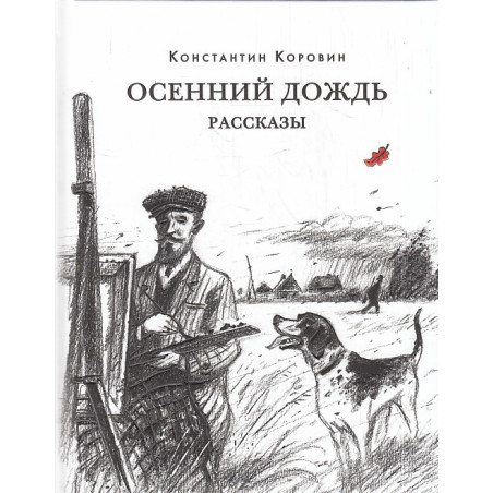 Осенний дождь. Рассказы