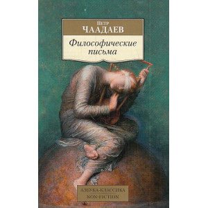 Философические письма