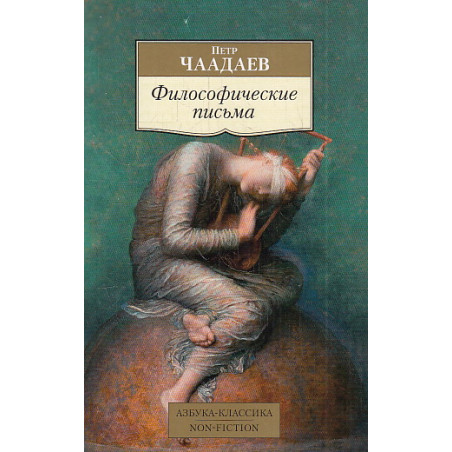 Философические письма