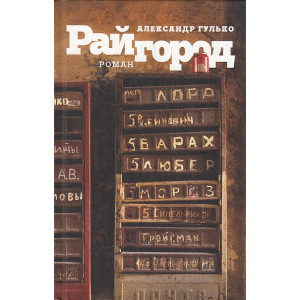 Райгород