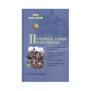 Печенеги, торки и половцы. Русь и Степь до нашествия татар