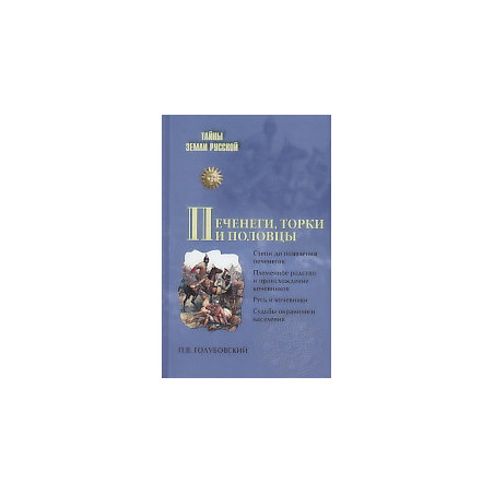 Печенеги, торки и половцы. Русь и Степь до нашествия татар