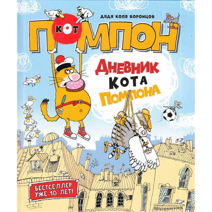 Дневник кота Помпона