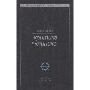 Критика и клиника