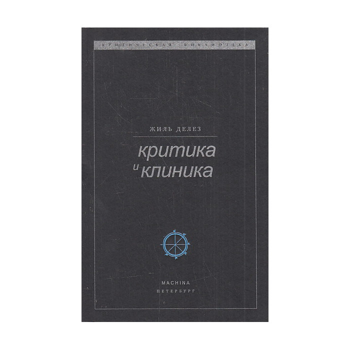 Критика и клиника