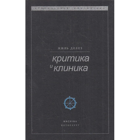 Критика и клиника