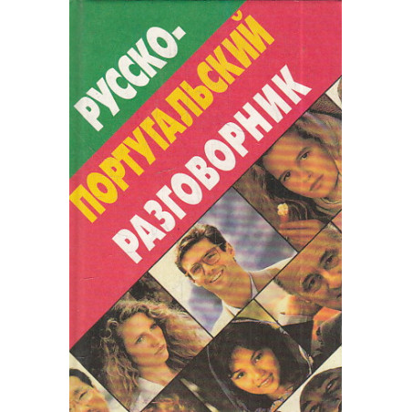 Русско-португальский разговорник