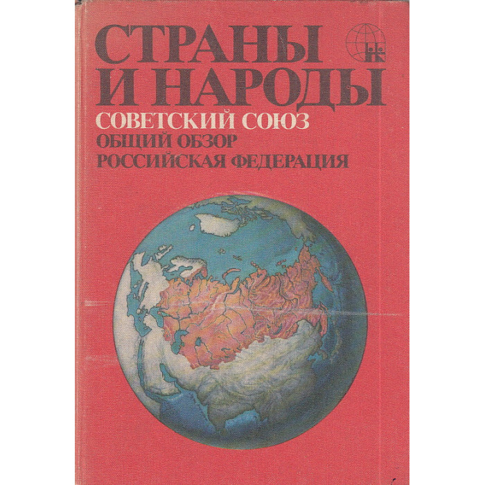 Страны и народы. Советский Союз. Общий обзор. Российская Федерация