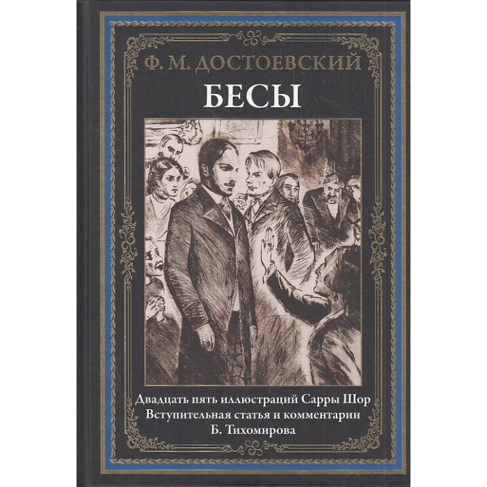 Бесы. Иллюстрированное издание с закладкой-ляссе