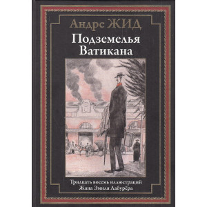 Подземелья Ватикана. Иллюстрированное издание с закладкой-ляссе
