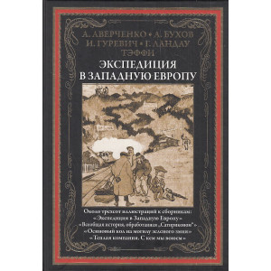 Экспедиция в Западную Европу. Иллюстрированное издание с закладкой-ляссе