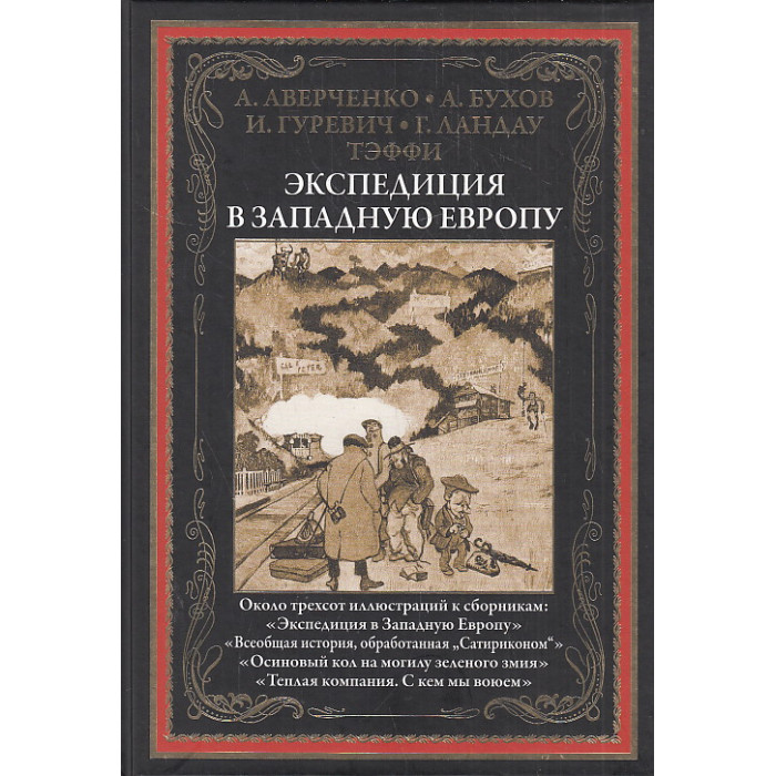 Экспедиция в Западную Европу. Иллюстрированное издание с закладкой-ляссе