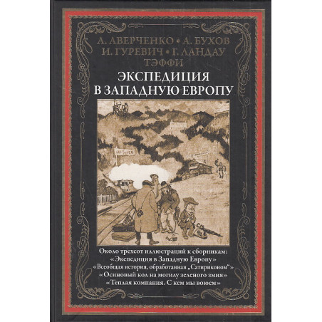 Экспедиция в Западную Европу. Иллюстрированное издание с закладкой-ляссе