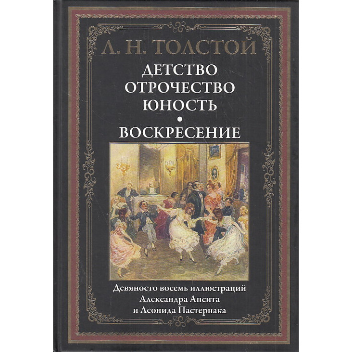 Детство. Отрочество. Юность. Воскресение. Иллюстрированное издание с закладкой-ляссе