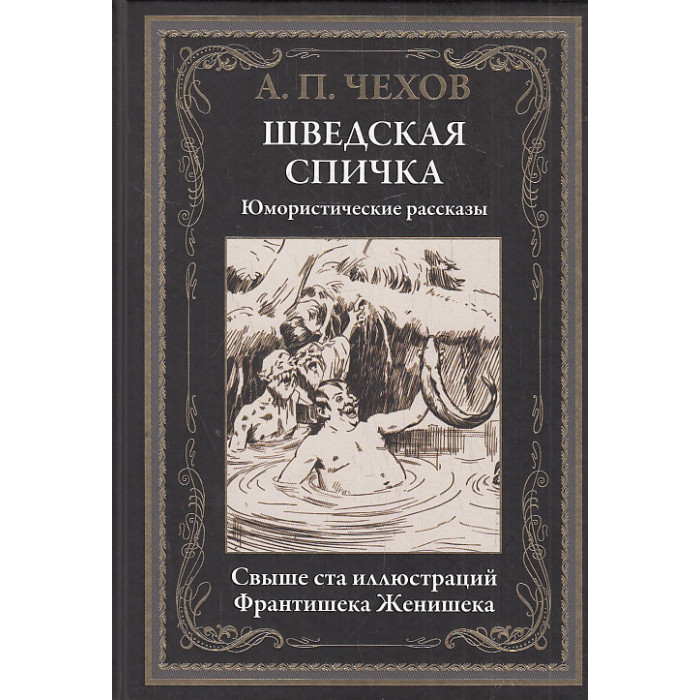 Шведская спичка. Юмористические рассказы. Иллюстрированное издание с закладкой-ляссе