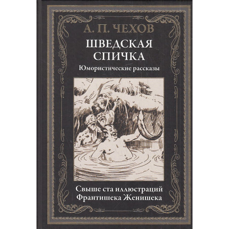 Шведская спичка. Юмористические рассказы. Иллюстрированное издание с закладкой-ляссе
