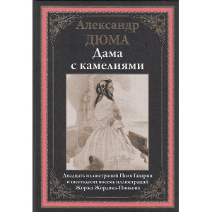 Дама с камелиями. Иллюстрированное издание с закладкой-ляссе