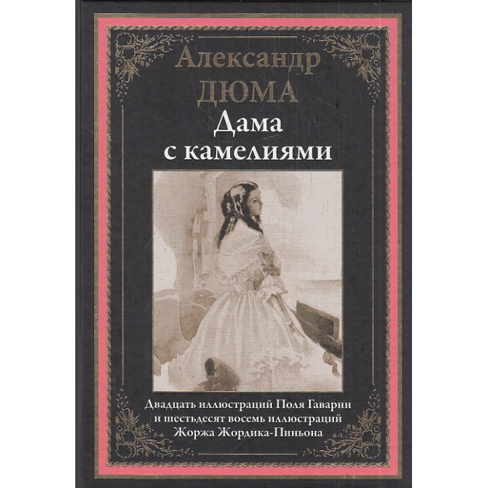 Дама с камелиями. Иллюстрированное издание с закладкой-ляссе