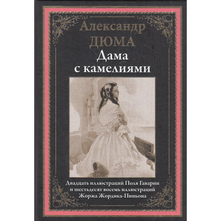 Дама с камелиями. Иллюстрированное издание с закладкой-ляссе