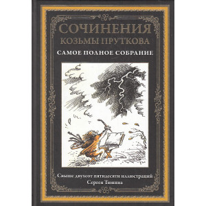 Сочинения Козьмы Пруткова. Самое полное собрание. Иллюстрированное издание с закладкой-ляссе