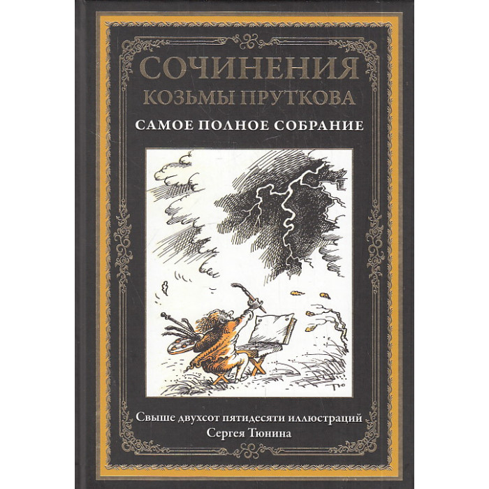 Сочинения Козьмы Пруткова. Самое полное собрание. Иллюстрированное издание с закладкой-ляссе