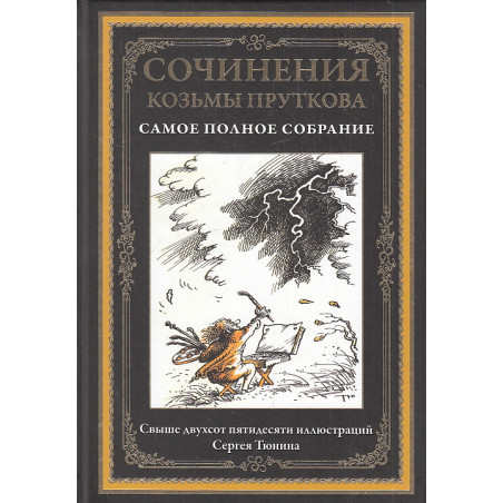 Сочинения Козьмы Пруткова. Самое полное собрание. Иллюстрированное издание с закладкой-ляссе