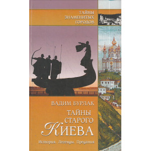 Тайны старого Киева. История. Легенды. Предания