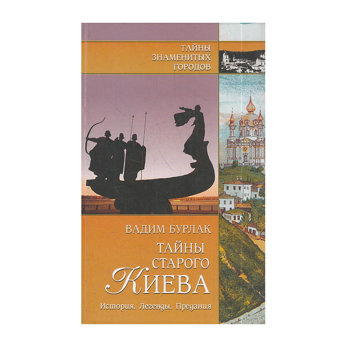 Тайны старого Киева. История. Легенды. Предания