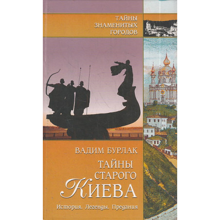 Тайны старого Киева. История. Легенды. Предания