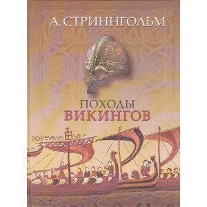 Походы викингов