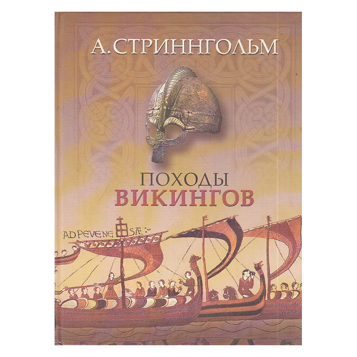 Походы викингов