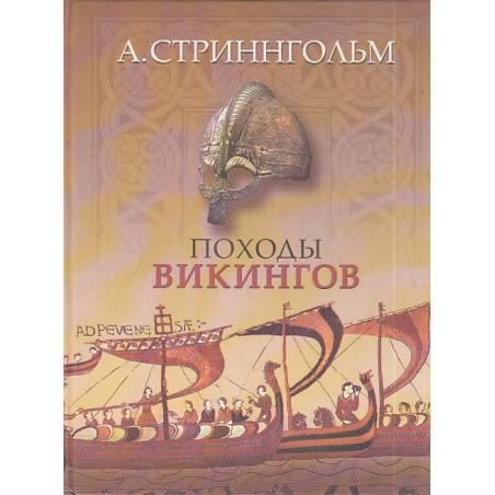 Походы викингов