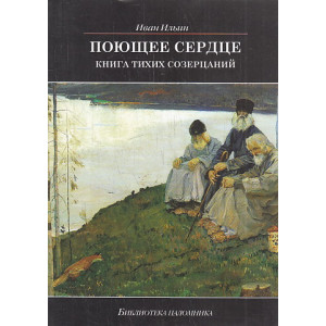Поющее сердце. Книга тихих созерцаний
