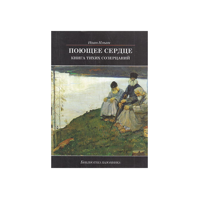 Поющее сердце. Книга тихих созерцаний