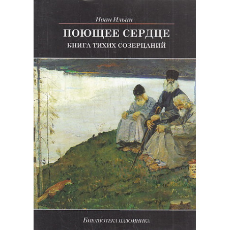 Поющее сердце. Книга тихих созерцаний