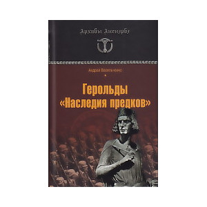 Герольды "Наследия предков"
