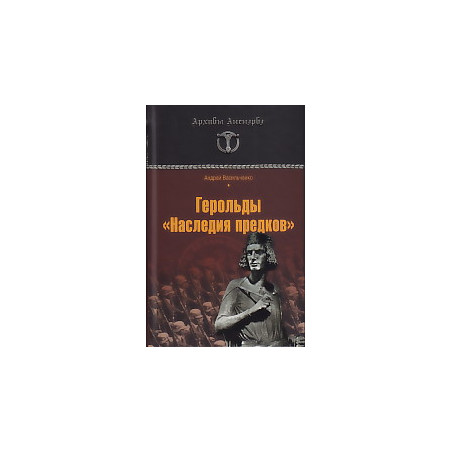 Герольды "Наследия предков"