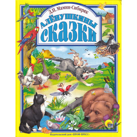 Аленушкины сказки