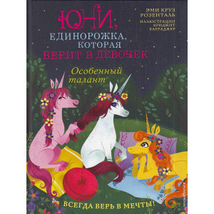 Юни Единорожка .Особенный талант