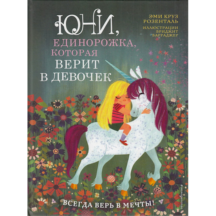 Юни, единорожка, которая верит в девочек
