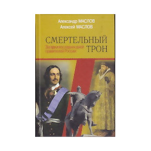 Смертельный трон. Загадки последних дней правителей России