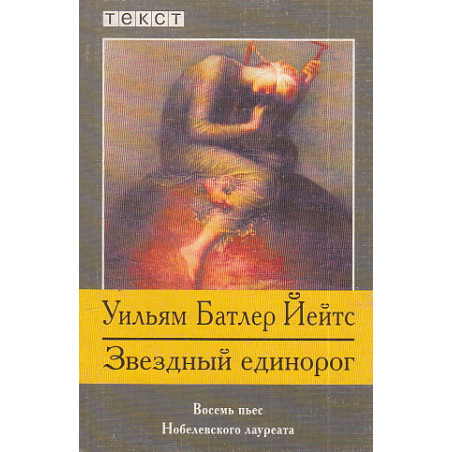 Звездный единорог. Пьесы
