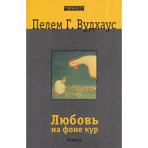 Любовь на фоне кур. Повесть