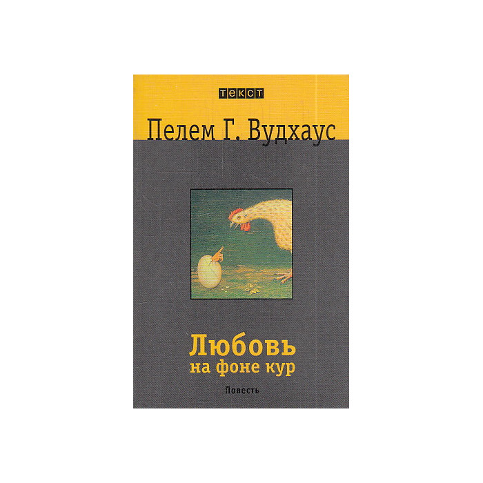 Любовь на фоне кур. Повесть