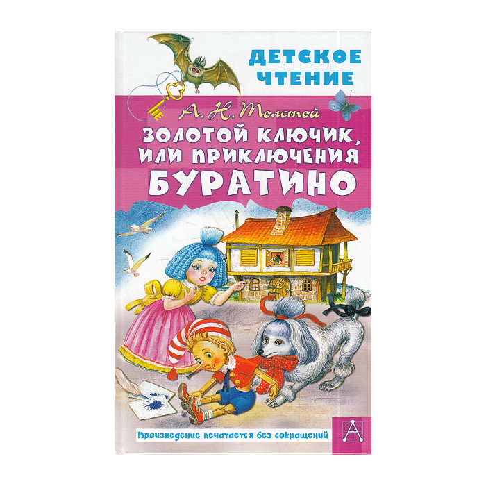 Золотой ключик, или Приключения Буратино