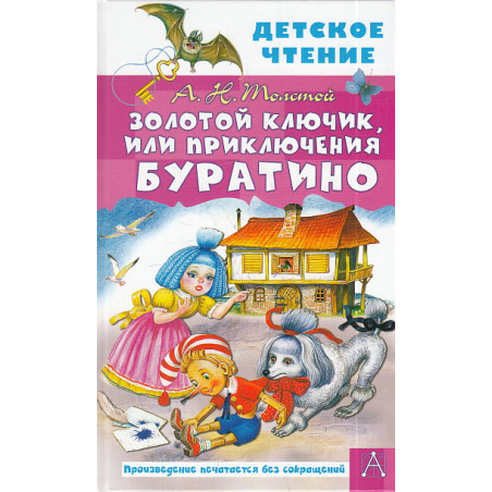 Золотой ключик, или Приключения Буратино