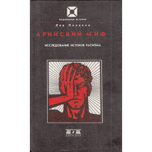 Арийский миф. Исследование истоков расизма