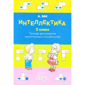 Интеллектика. 2 класс. Тетрадь для развития мыслительных способностей