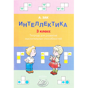 3 класс. Тетрадь для развития мыслительных способностей