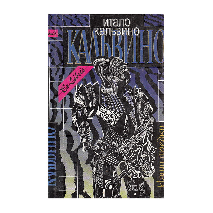 Наши предки